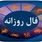 فال روزانه امروز شنبه ۳ آبان ۱۴۰۴ | طالع متولدین امروز چه میگوید؟