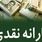 حقوق‌بگیران تأمین اجتماعی در لیست حذف یارانه نقدی