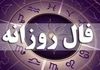 فال روزانه ۴ شهریور | پیش‌بینی کامل روز شما