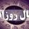 فال روزانه ۴ شهریور | پیش‌بینی کامل روز شما