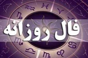 فال روزانه ۴ شهریور | پیش‌بینی کامل روز شما