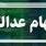 احتمال قوی واریز سود سهام عدالت تا آخر هفته | بودجه سهام عدالت بلاخره جور شد !