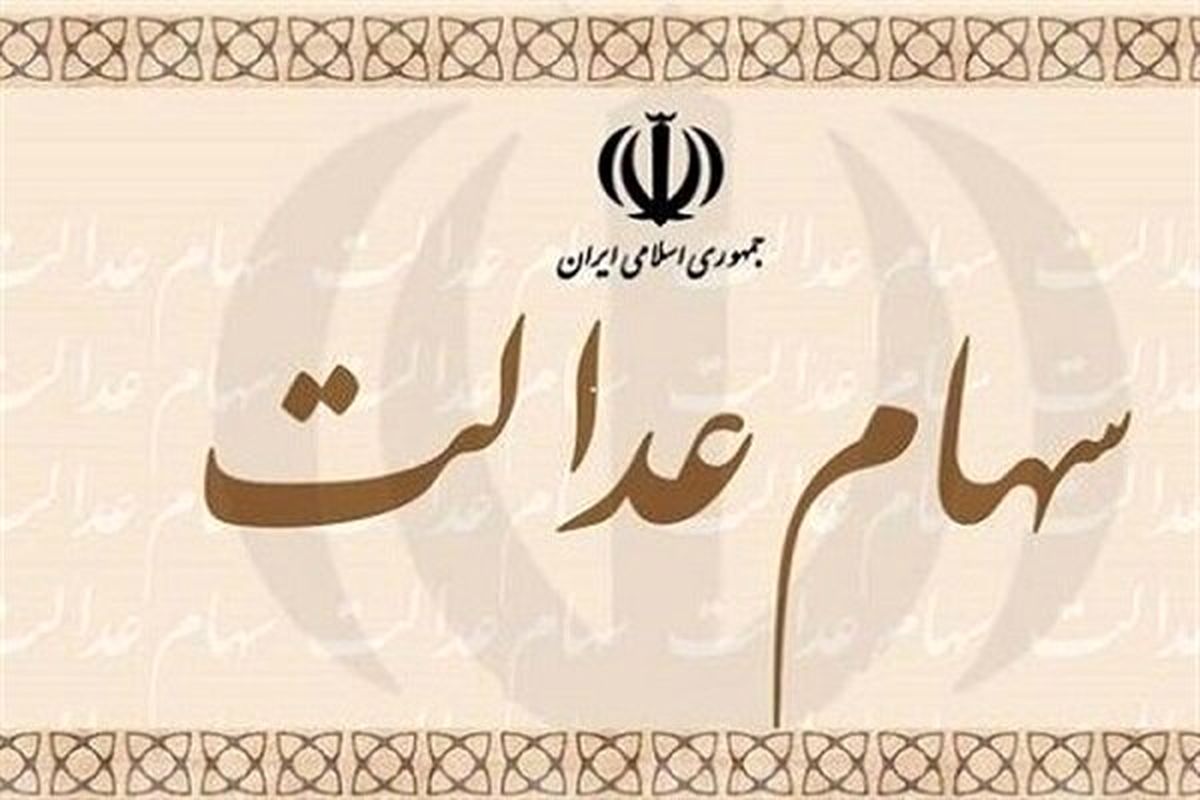 واریز غافلگیرکننده سهام عدالت | بعضیا امروز ۲ میلیون تومان گرفتن!