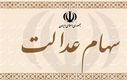 واریز غافلگیرکننده سهام عدالت | بعضیا امروز ۲ میلیون تومان گرفتن!