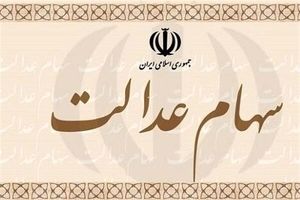 واریز غافلگیرکننده سهام عدالت | بعضیا امروز ۲ میلیون تومان گرفتن!
