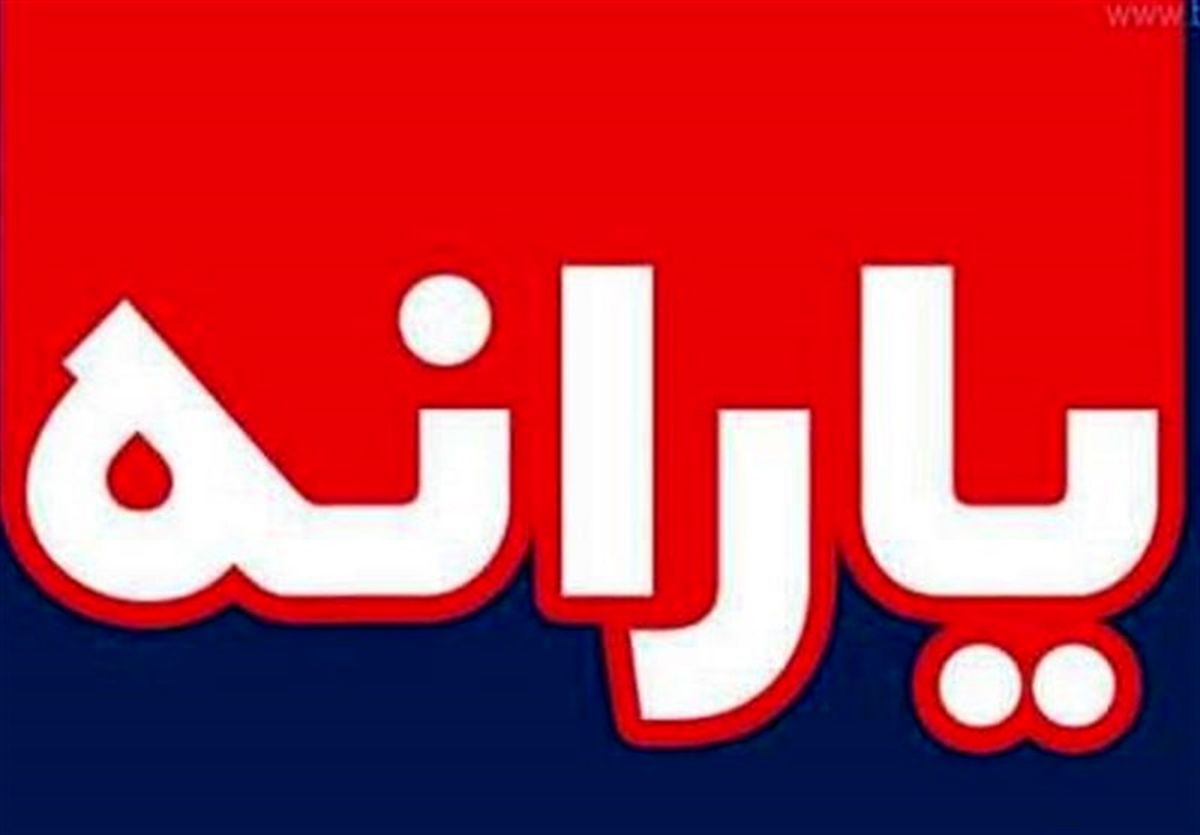 عیدی دولت امروز چهارشنبه ۱۹ شهریور بازگشت یارانه نقدی برخی خانوارها 