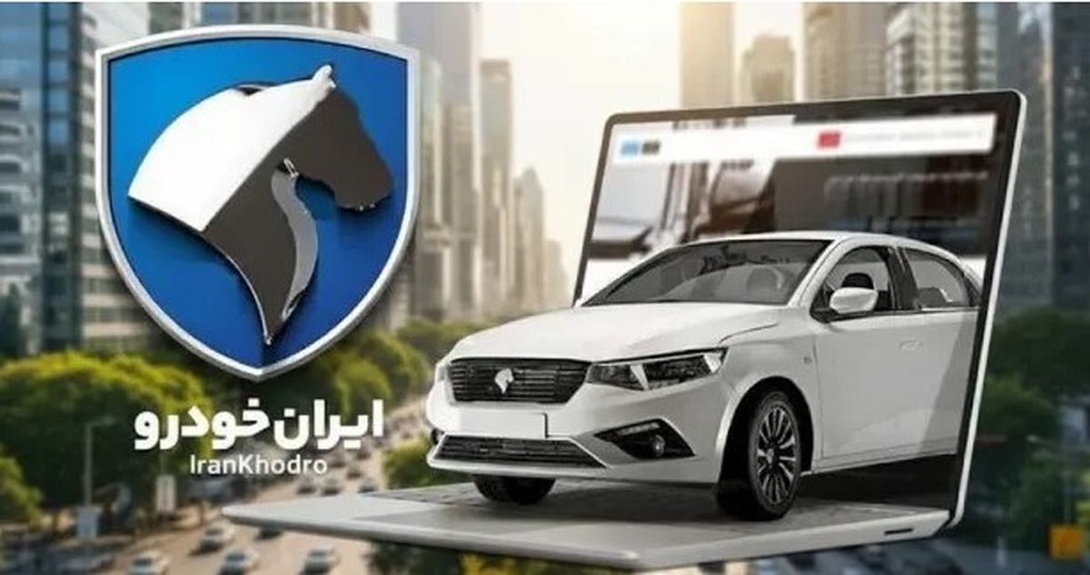 اعلام نتایج قرعه‌کشی ایران خودرو در ikcosales.ir | ببینید آیا شما برنده شدید! 