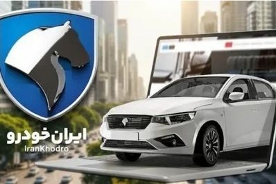 اعلام نتایج قرعه‌کشی ایران خودرو در ikcosales.ir | ببینید آیا شما برنده شدید! 