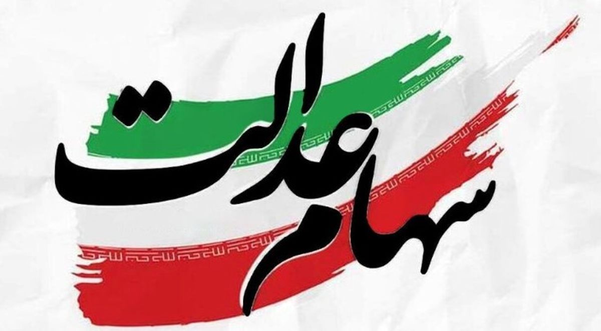 قیمت سهام عدالت امروز ۱۴۰۴ را با کد ملی ببینید | راهنمای کامل و فوری