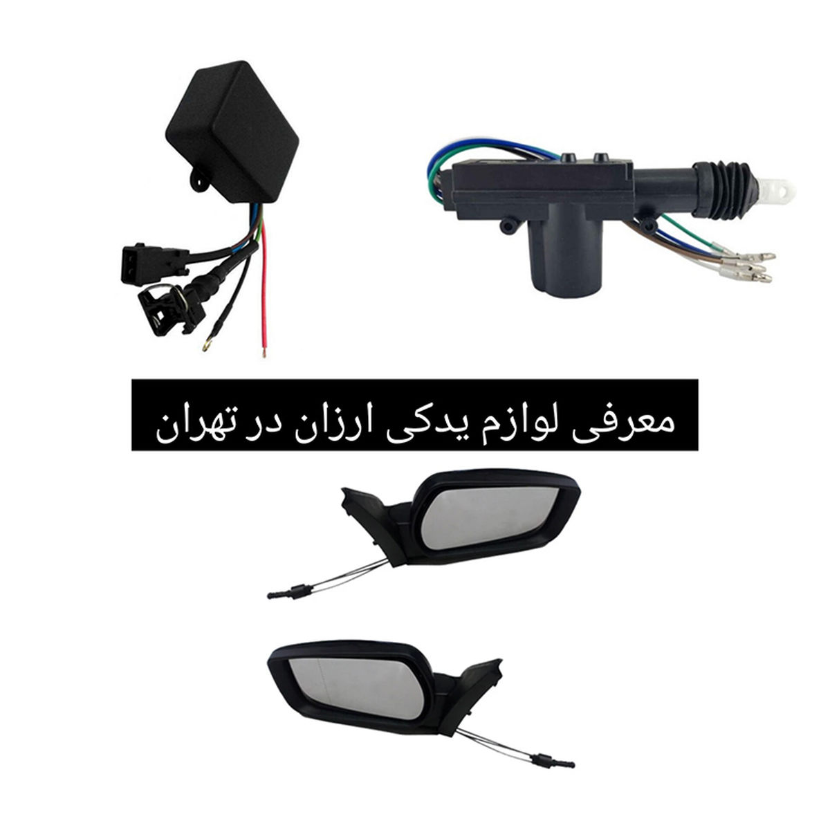 معرفی لوازم یدکی ارزان در تهران
