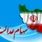 سهام عدالت در آستانه تحول بزرگ | سهام عدالت را نفروشید !