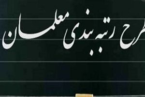همه چیز درباره رتبه‌بندی معلمان از مهر | چی کار کنیم که سریع ارتقاء بگیریم؟