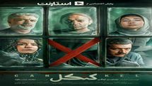 قسمت آخر سریال « کنکل »  کی پخش میشه ؟ | پایان کنکل لو رفت !