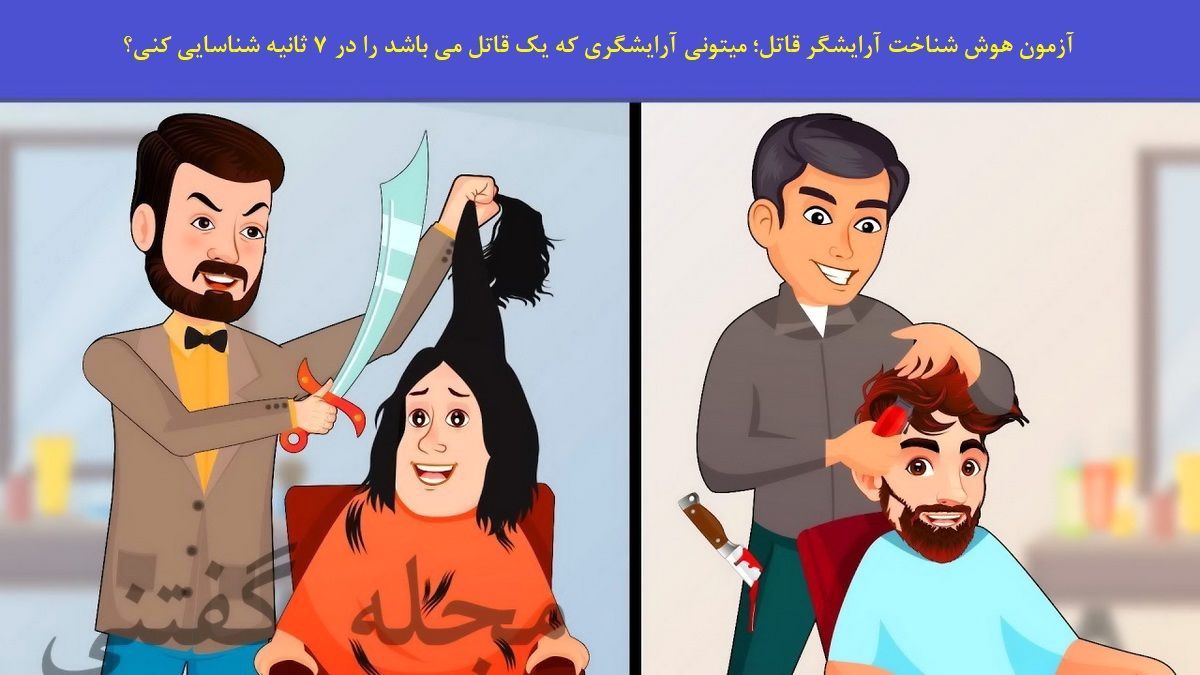 اگه ادعات مکیشه خیلی باهوش تو 3 ثانیه آرایشگر قاتل و پیدا کن | تست هوش