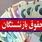 جزئیات واریز معوقات حقوق بازنشستگان | مردادماه پرپول شد